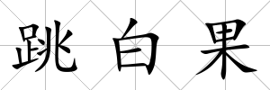 跳白果