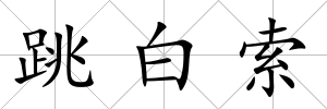 跳白索