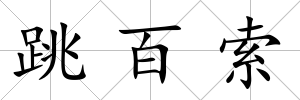跳百索