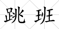 跳班