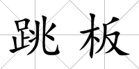 跳板