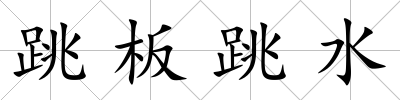 跳板跳水