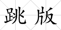 跳版