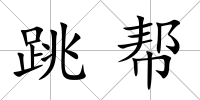 跳幫