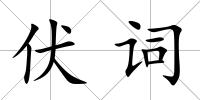 伏詞