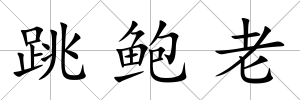 跳鮑老