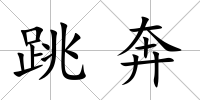 跳奔
