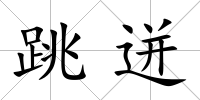 跳迸