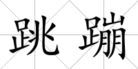 跳蹦