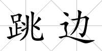跳邊