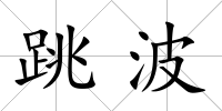 跳波