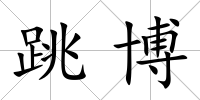 跳博