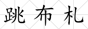 跳布札