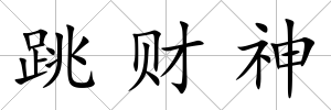 跳財神