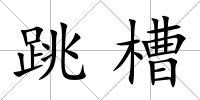 跳槽
