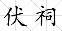 伏祠