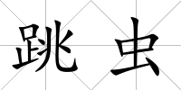 跳蟲