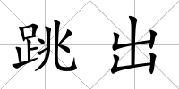 跳出
