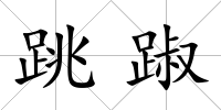 跳踧