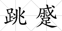 跳蹙
