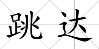 跳達