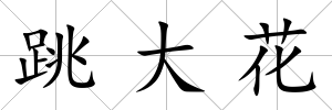 跳大花
