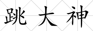 跳大神