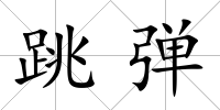 跳彈