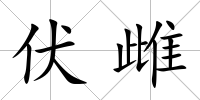 伏雌