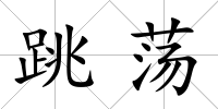 跳蕩
