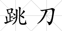跳刀