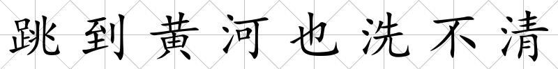 跳到黃河也洗不清