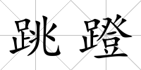跳蹬