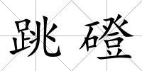 跳磴