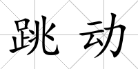 跳動