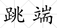 跳端
