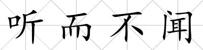 聽而不聞