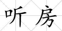 聽房