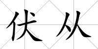 伏從