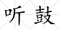 聽鼓