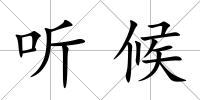 聽候