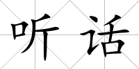 聽話