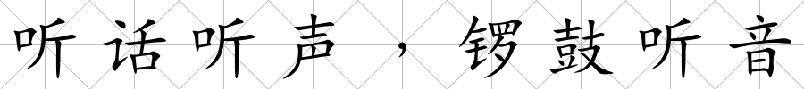 聽話聽聲﹐鑼鼓聽音