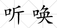 聽喚