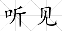 聽見