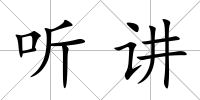 聽講