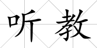 聽教