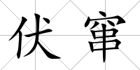 伏竄