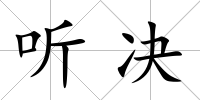 聽決