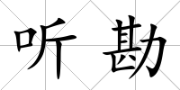 聽勘